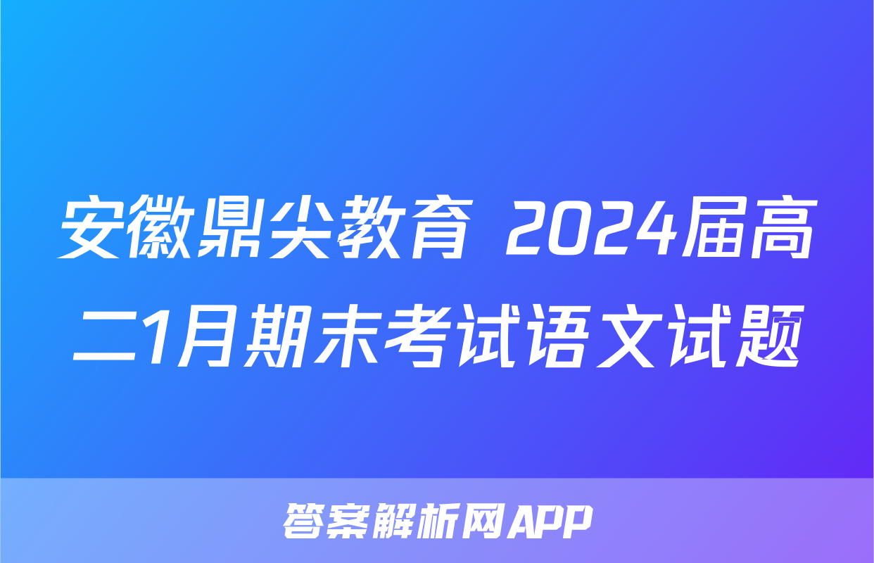 安徽鼎尖教育 2024届高二1月期末考试语文试题